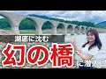 湖底に沈む幻の橋に潜入!!【タウシュベツ川橋梁/北海道】