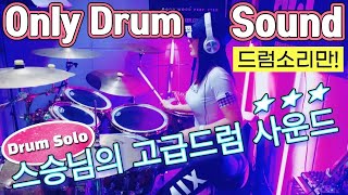 😎[30년차 프로드러머쌤의 고퀄 드럼세트 음향공개‼️]🥁only 드럼~🎶 | 여자드러머 드럼솔로 | Real Drum Sound | Drum Solo | Female Drummer