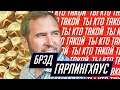 Брэд Гарлингхаус | Brad Garlinghouse - основатель Ripple Labs и токена XRP