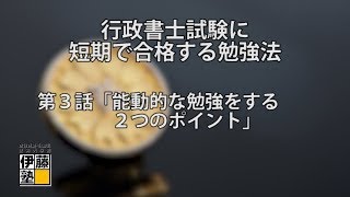 行政書士試験に短期で合格する勉強法 第３話「能動的な勉強をする２つのポイント」