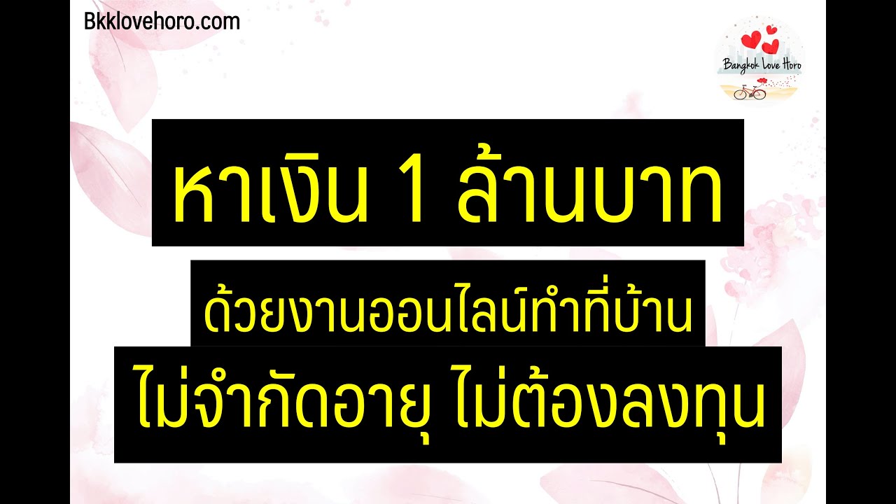 หาเงิน 1 ล้านบาท ด้วยงานออนไลน์ทำที่บ้าน ไม่จำกัดอายุ ไม่ต้องลงทุน อาชีพเสริมได้เงินจริง 2564 | วิธีการ ทํางานผ่านเน็ต ไม่จํากัดอายุ ไม่ต้องอบรม ล่าสุด