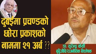 Prachanda को छोरा स्व. प्रकाशको नाममा दुबईमा २१ अर्ब ??|Nagarik Online TV| Dr. Surendra KC|