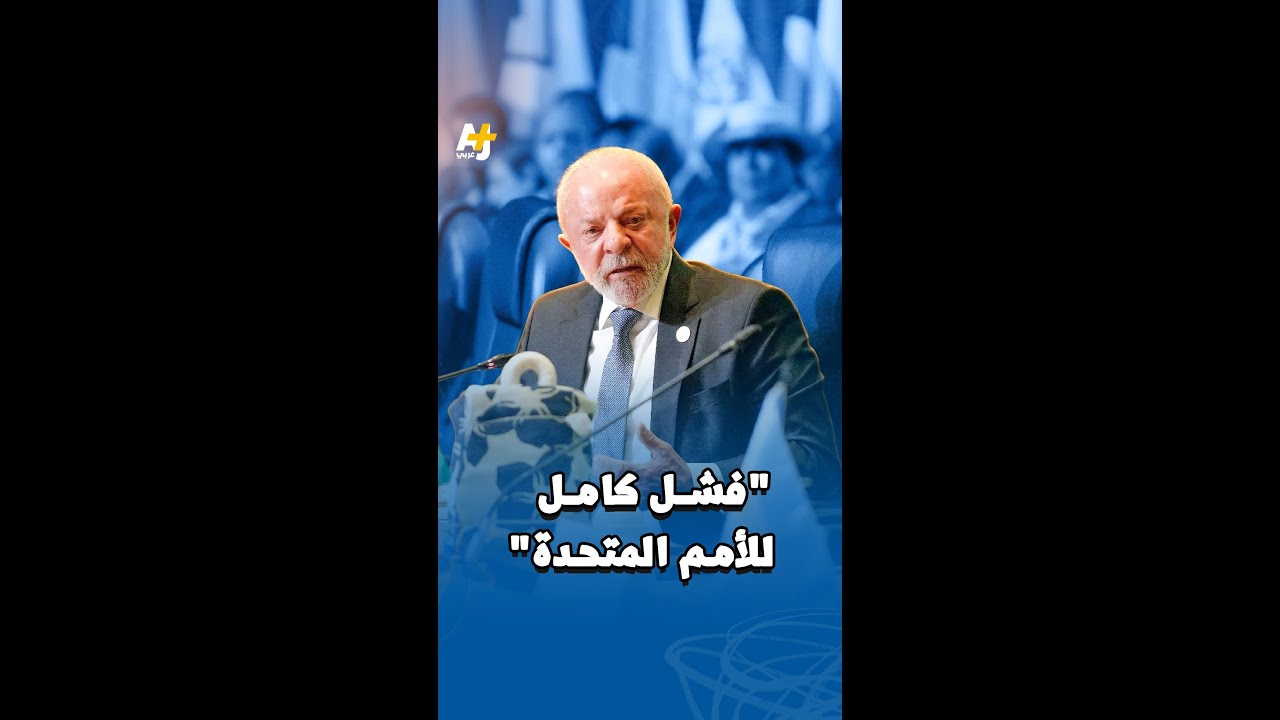 "فشل كامل للأمم المتحدة"