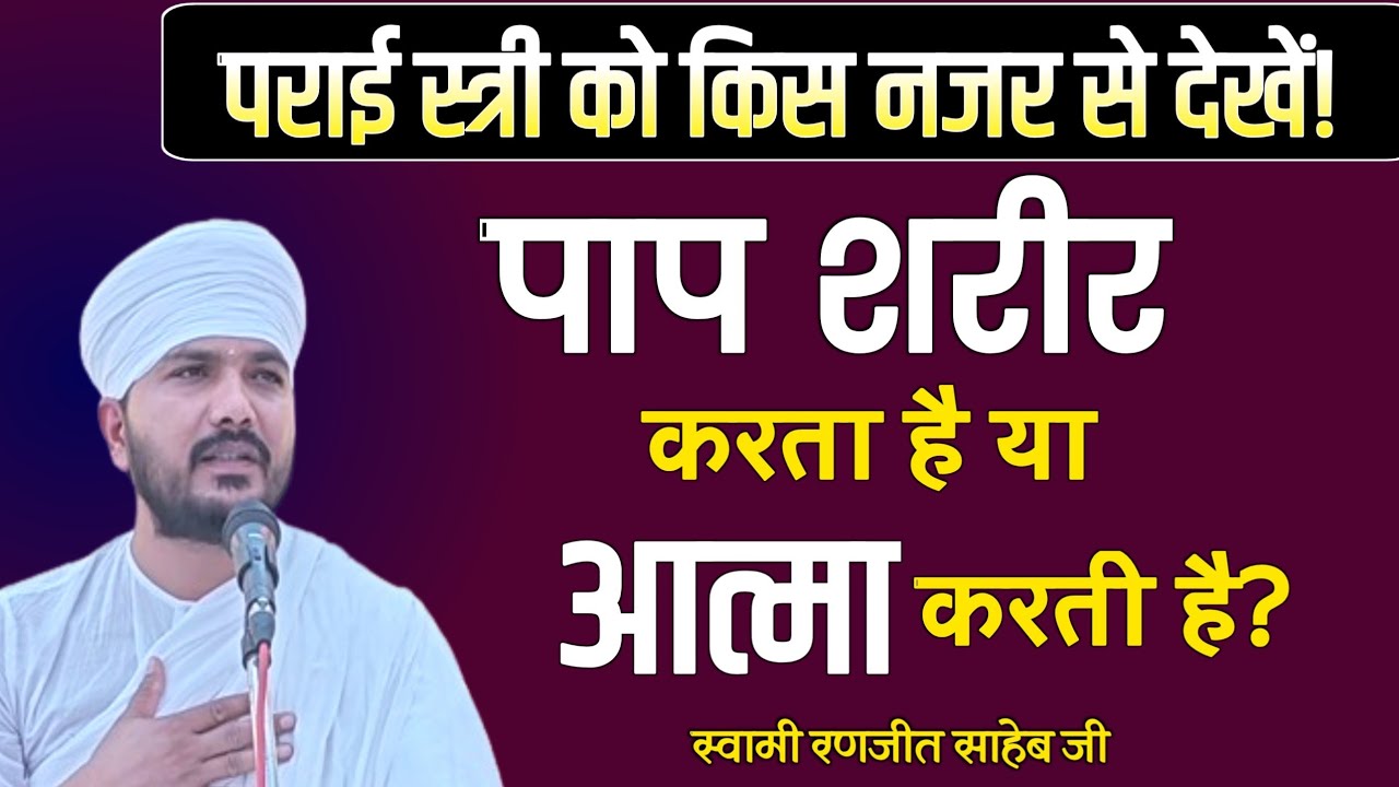 Грешит ли тело или душа? Кто даёт нам плоды наших деяний? | Свами Ранджит Сахеб