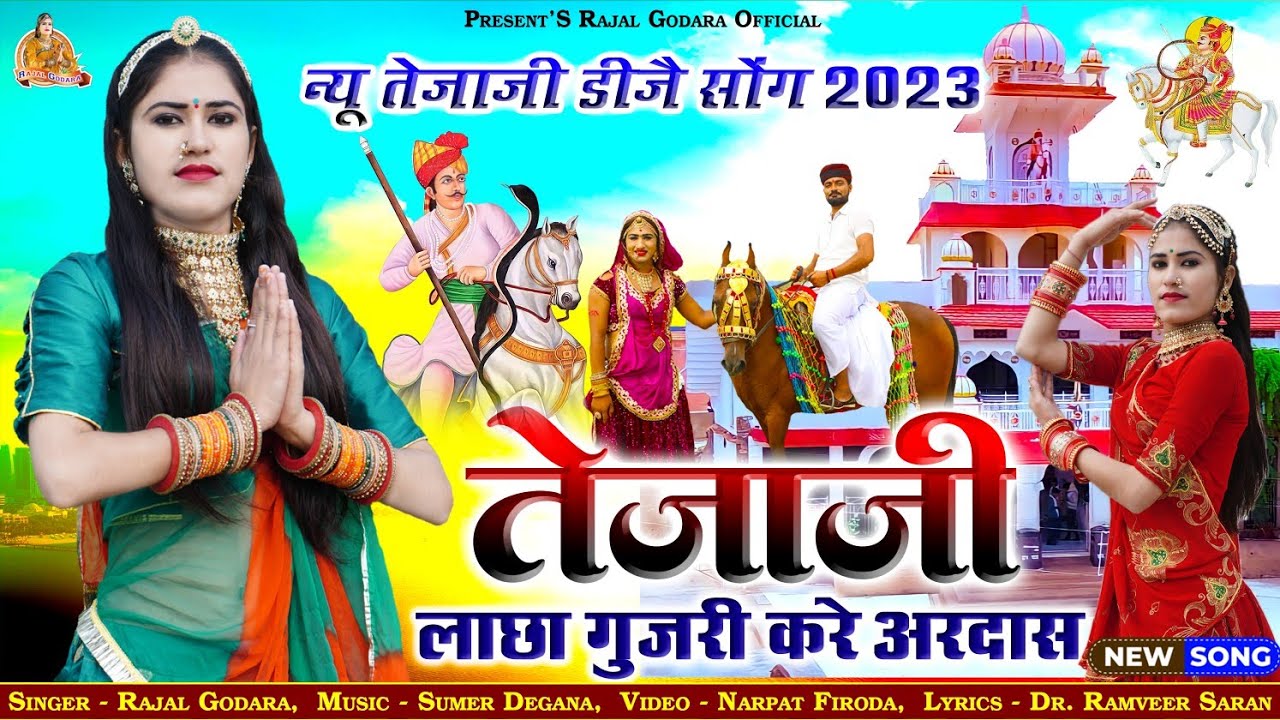 !! तेजाजी लाछा करे अरदास !! Tejaji Lacha kare Ardas !! न्यू तेजाजी डीजे सॉन्ग 2023 | Rajal Choudhary