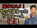 やって良かったリフォーム6選【不動産投資】
