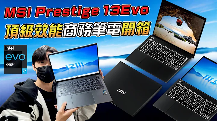 MSI最新輕薄商務筆電！超強效能i7-1360p+32G+1TB！MSI Prestige 13Evo重量0.99公斤？通過Intel Evo認證的微星輕薄商務筆電！ - 天天要聞