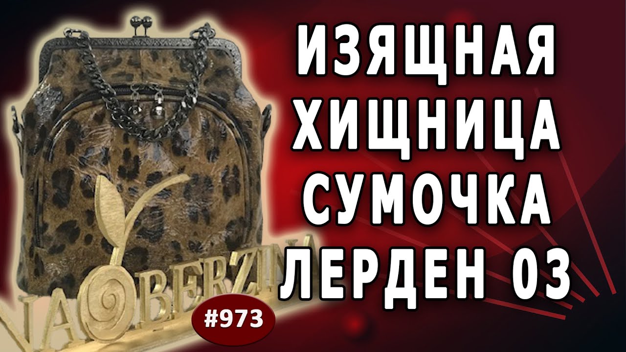 Как сшить сумочку из козьей кожи своими руками. Пошив АВТОРСКОЙ сумочки Лерден-03 - изящная хищница.