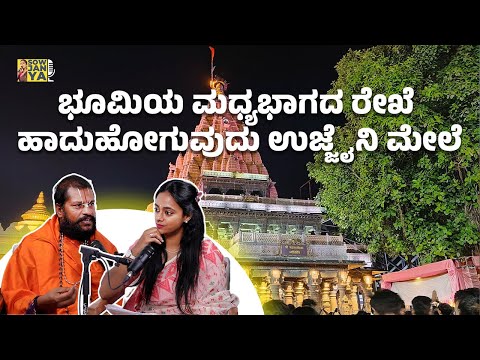 ಭೂಮಿಯ ಮಧ್ಯಭಾಗದ ರೇಖೆ ಹಾದುಹೋಗುವುದು ಉಜ್ಜಯಿನಿ ಮೇಲೆ | RJ Sowjanya