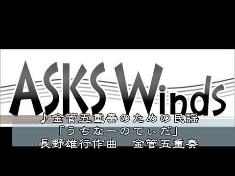 金管五重奏のための民謡「うちなーのてぃだ」』金管五重奏／長野