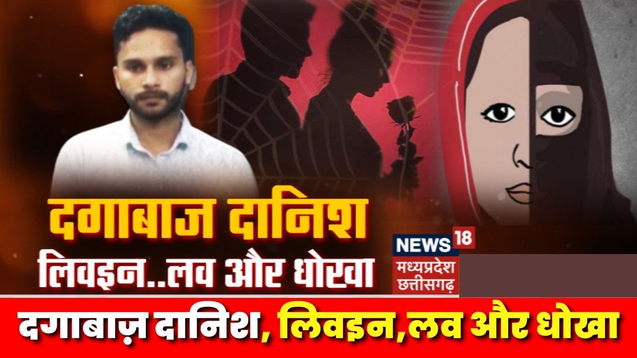 Raigarh Love Jihad : फरेब का इरादा, शादी का वादा, Love, LiveIn Relation और धोका | Danish Khan