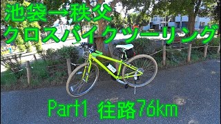 【自転車車載】池袋から秩父までクロスバイクでツーリング Part1 往路76km【サイクリング/シェファードシティ/ライトウェイ/SHEPHERD CITY/RITEWAY/あの花/聖地巡礼】