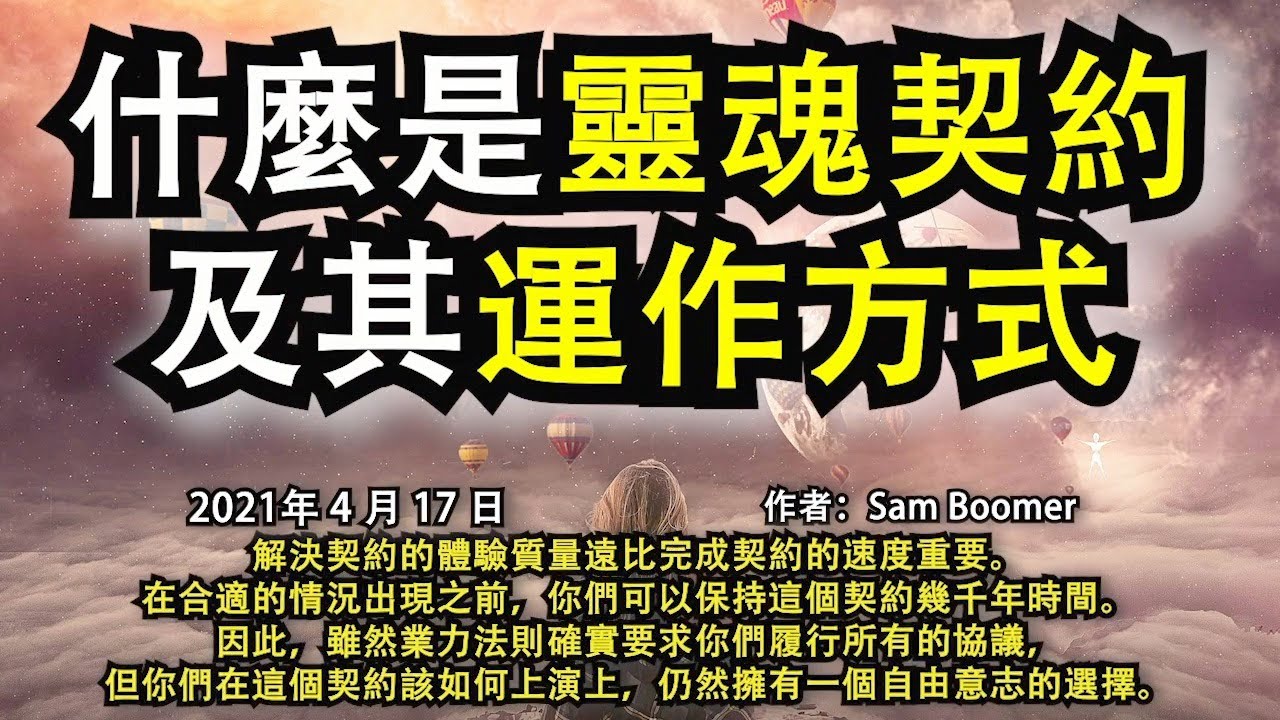 靈性文章】《什麼是靈魂契約及其運作方式》解決契約的體驗質量遠比完成契約的速度重要。在合適的情況出現之前，你們可以保持這個契約幾千年時間。 - YouTube