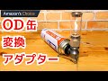 CB缶でOD缶用のギアが使えるアダプターの紹介！【キャンピングムーン】スタンド型ガス変換アダプター Z23-CB！