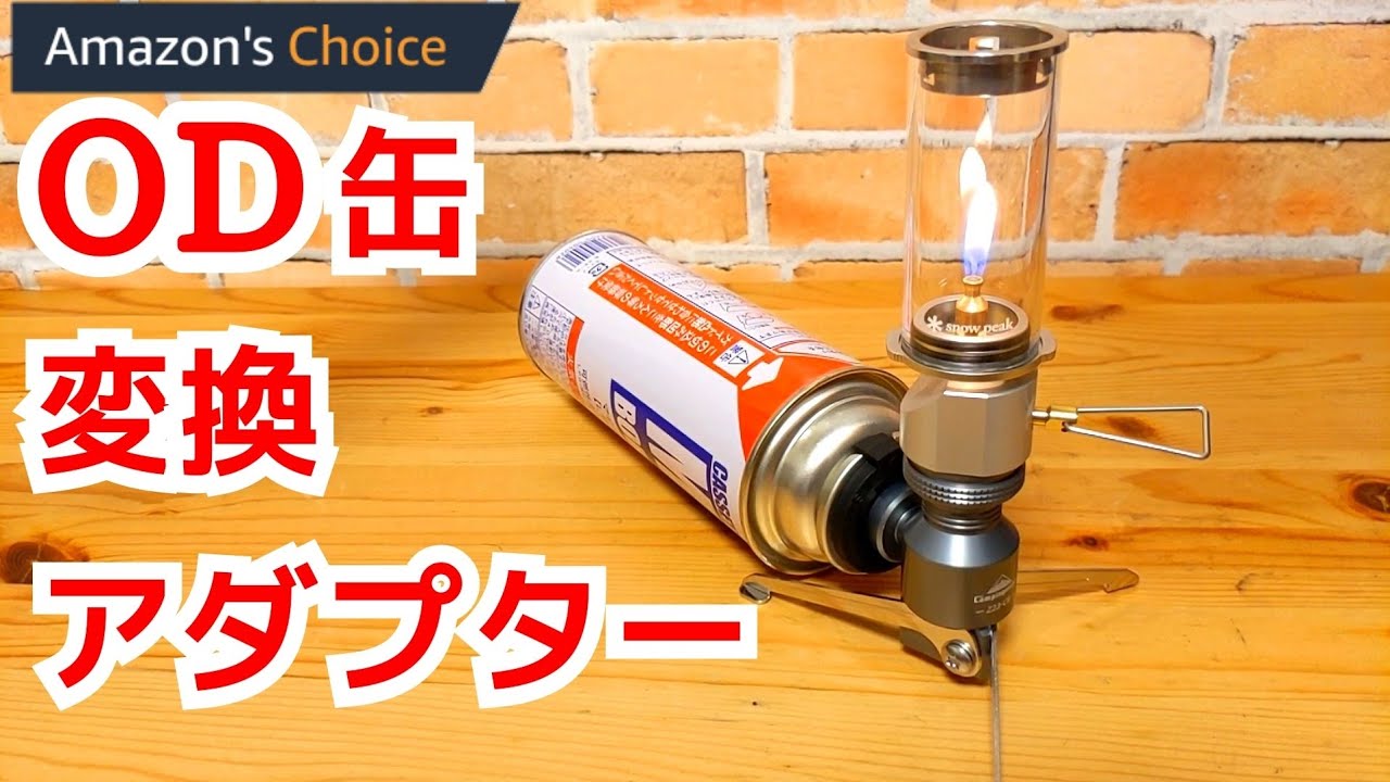 CB缶でOD缶用のギアが使えるアダプターの紹介！【キャンピングムーン