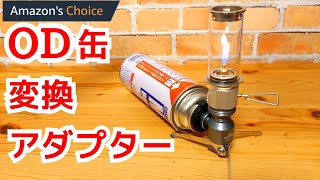 CB缶でOD缶用のギアが使えるアダプターの紹介！【キャンピングムーン】スタンド型ガス変換アダプター Z23-CB！