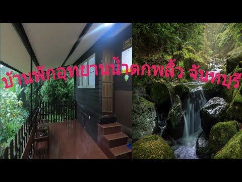 บ้านพักอุทยานแห่งชาติ|น้ำตกพลิ้ว|จันทบุรี|ทริปจันทบุรี|เที่ยวน้ำตก|เที่ยวจันทบุรี|ที่พักจันทบุรี