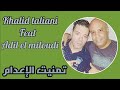 Khalid taliani et adil el miloudi- tmanit i3dam (avec lyrics) خالد الطالياني و عادل الميلودي-