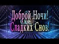 🎶💗🌙 Доброй Ночи и Сладких Снов!🎶💗🌙4K  Очень Красивая Видео Открытка