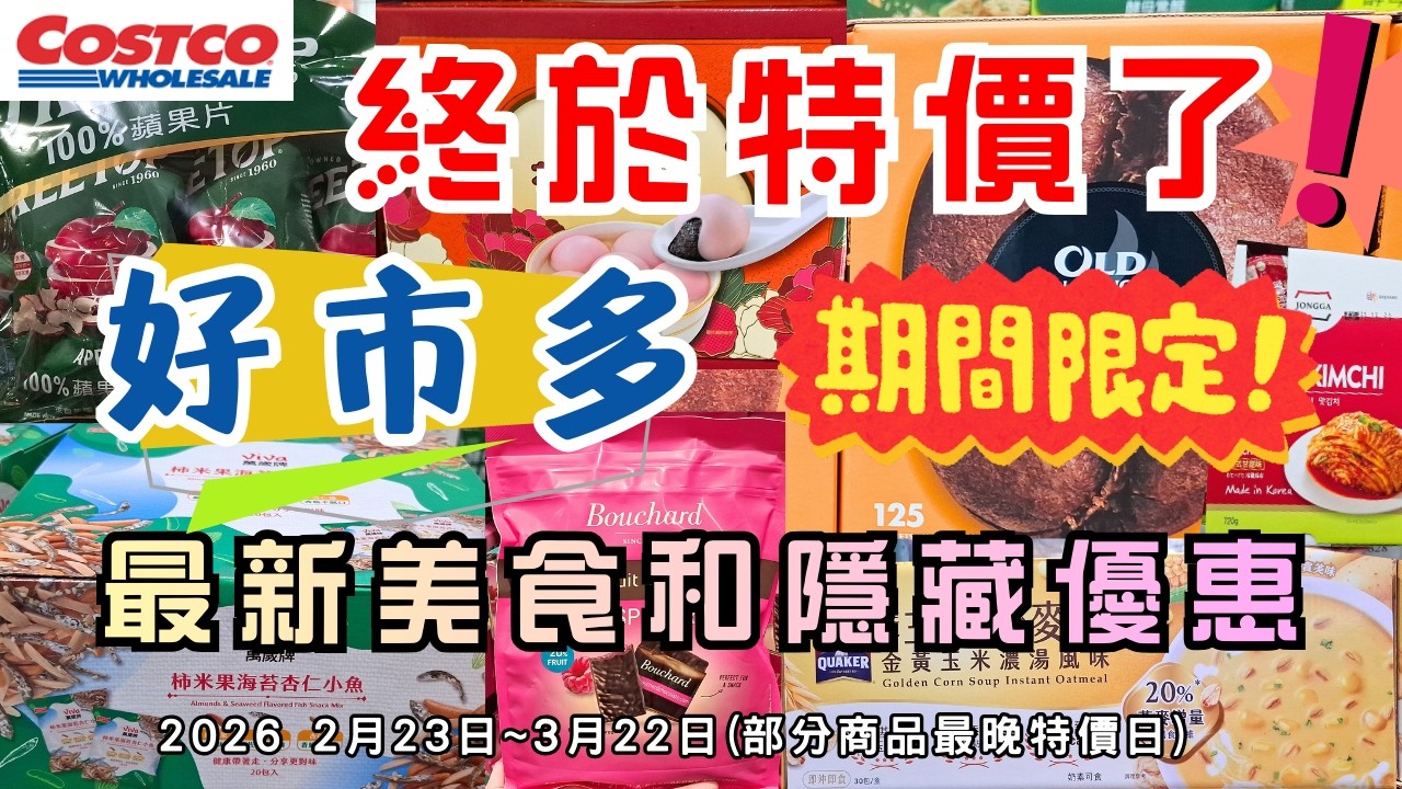 #costco好市多 終於特價了!! 2026 二月底至三月限時隱藏美食特價資訊/新品上市 (2/23-3/22)（每週更新好市多優惠資訊) #eating #taiwan #food #costco