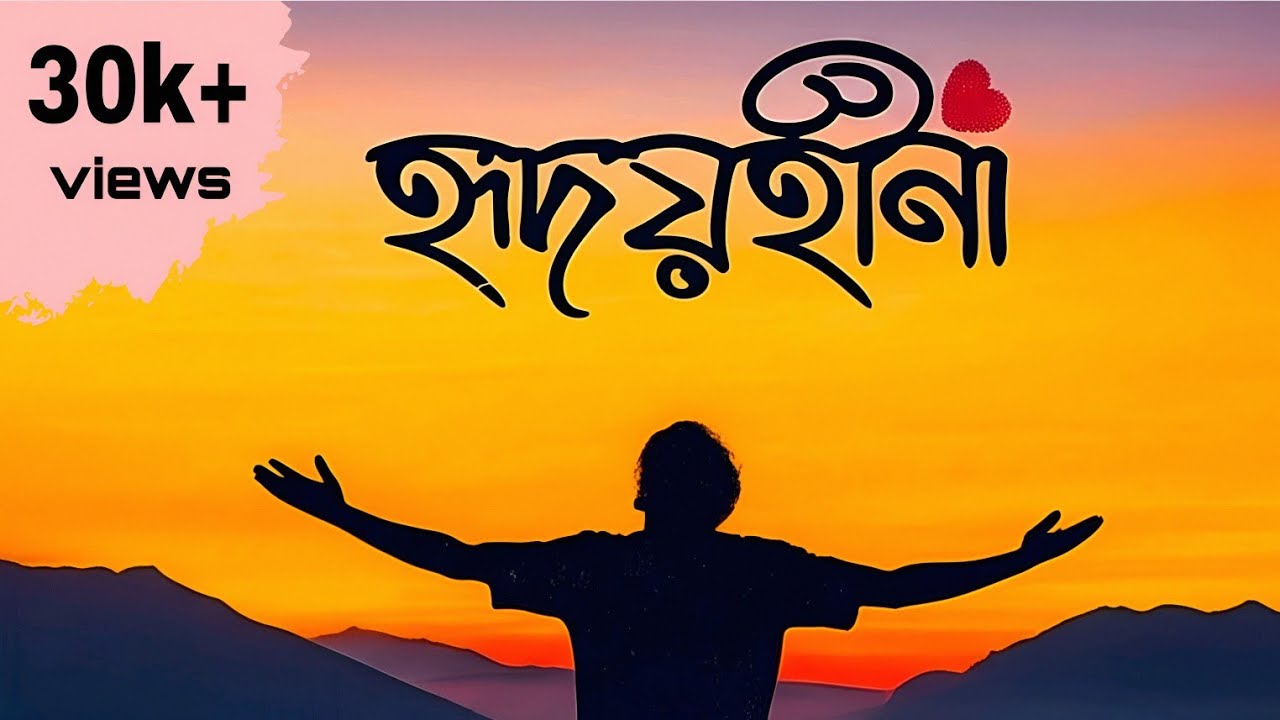 হৃদয়হীনা - Hridoyhina (INNER PEACE) | Official Music Video | Album : Obhisap | Bangla New Song 2025