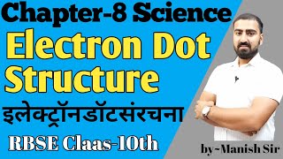 Science | विज्ञान | Chapter-8 | Electron Dot Structure | इलेक्ट्रॉन डॉट संरचनाClass-10 RBSE | part-9