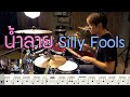 น้ำลาย - Silly Fools [ Drum Cover : สอนกลอง ] Note Weerachat