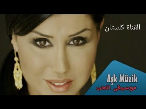 جيلان اغنية تركي مترجمة عربي@Ceylan Turkish song with Arabic subtitles @