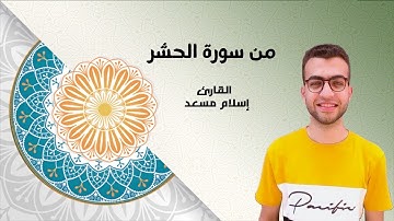 ما تيسر من  سورة الحشر| اسلام مسعد