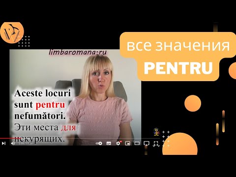 Румынский язык. Все значения слова PENTRU и связанные с ним выражения.