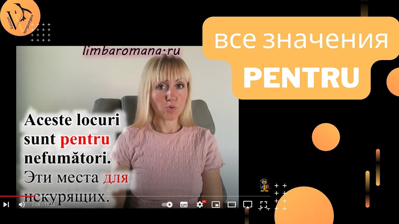 Румынский язык. Все значения слова PENTRU и связанные с ним выражения.
