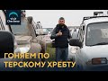 Джип-тур по Терскому хребту