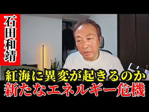 石田和靖 - バブ・エル・マンデブ海峡が爆発寸前？日本も危機に巻き込まれるのか - 政治経済の核心レポート
