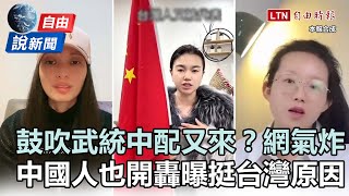 自由說新聞》涉鼓吹武統中配又來？中國網紅也開轟曝「挺台原因」