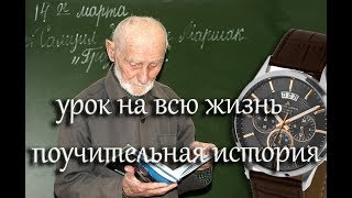 Урок На Всю Жизнь, Поучительная История. Вы Должны Задуматься