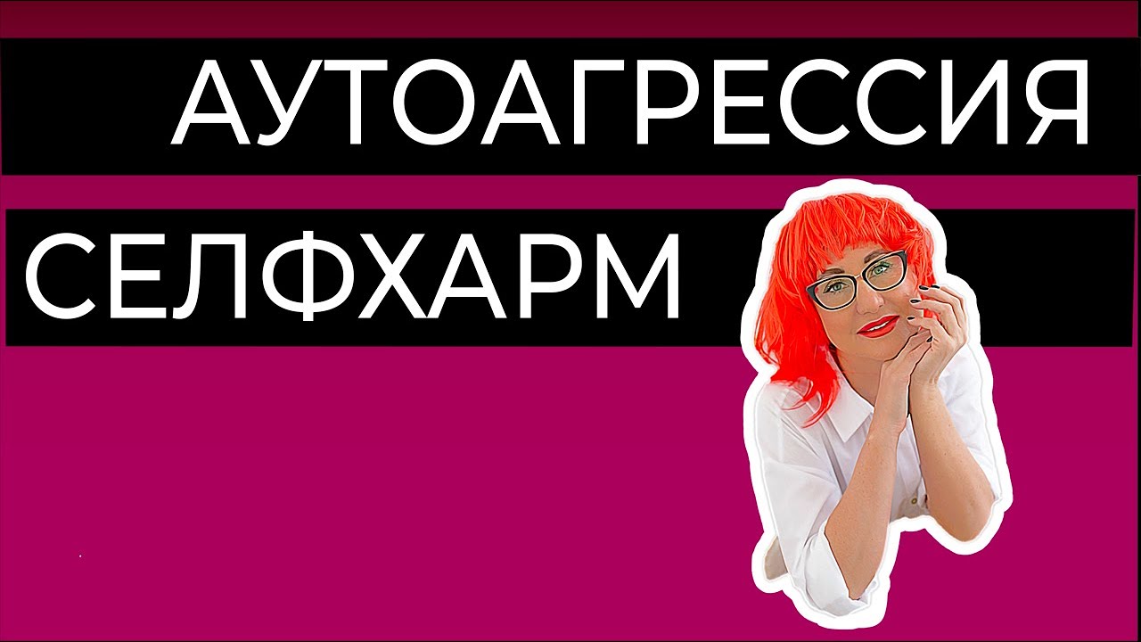 Аутоагрессия, самоповреждение, селфхарм - YouTube