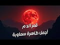 قمر الدم السر وراء القمر الأحمر الذي أبهر العالم Blood Moon Explained