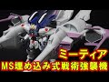 横幅約1m「HG1/144 ミーティアユニット」2004年の傑作!超絶ハイディティールにアンダーゲートまで採用されていて、RGのフリーダム、ジャスティスも接続可能!超ド迫力のビームソード!