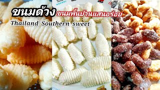 ขนมด้วง วิธีทำขนมด้วงง่ายๆอร่อยมาก ขนมพื้นบ้านปักษ์ใต้ |สาวใต้สายกิน