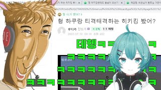 (우왁굳 반응) 우왁굳도 웃긴 전설의 하쿠 교육 클립