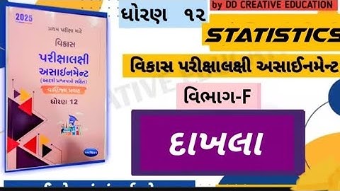 || STD 12 statistics assignment section f solution 2025 ||Navneet assignment solution 2025 ||