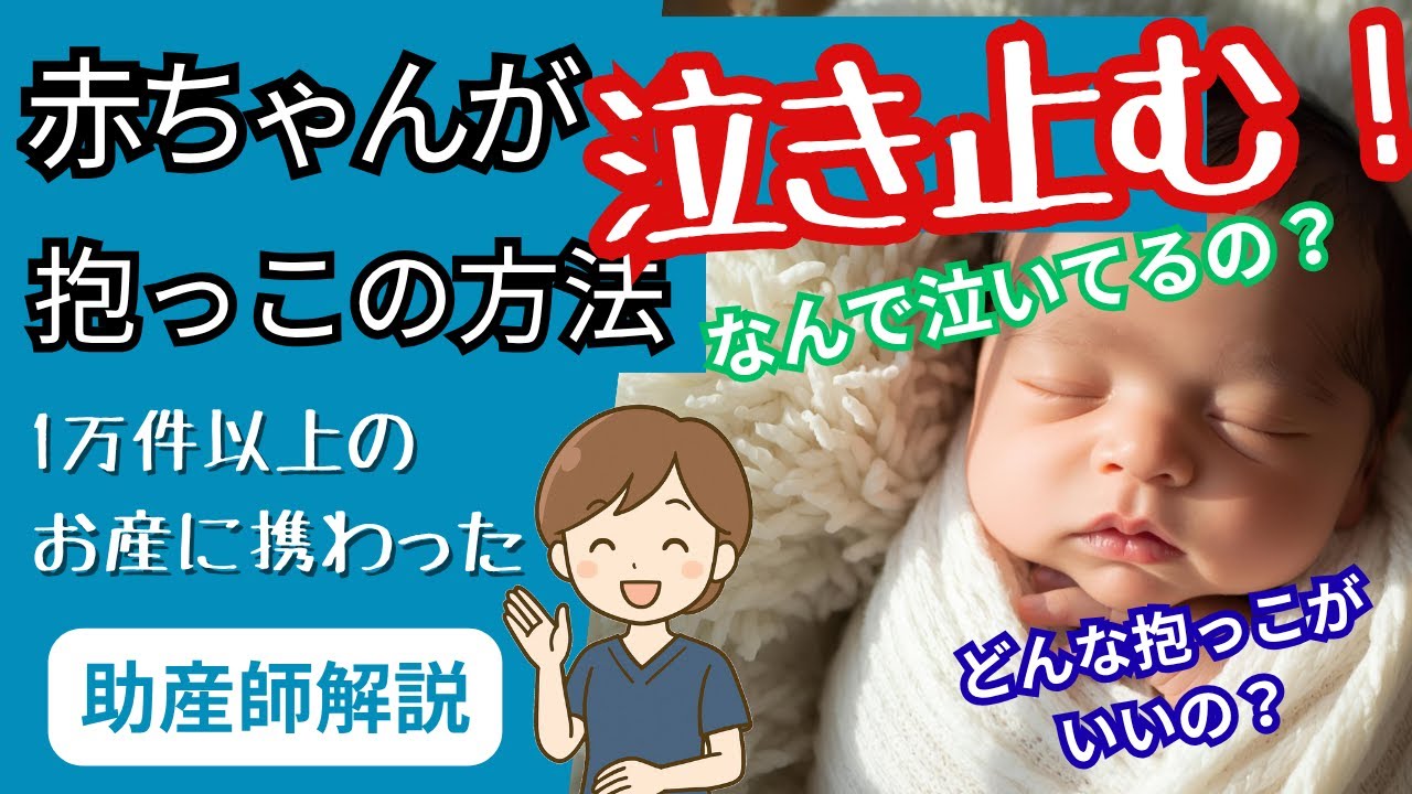 【助産師解説】赤ちゃんが泣き止む！抱っこの方法【好きな姿勢・落ち着く方法】