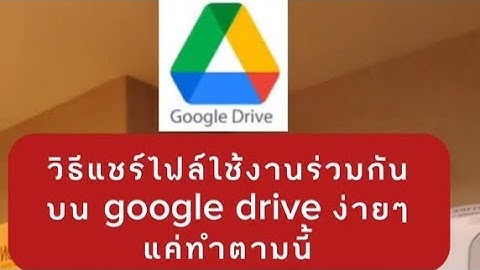 วิธีการใช้ไฟล์ ใช้งานร่วมกัน บน google drive ง่ายๆ ใครๆ ก็ทำได้ #ซีอีโอตู๋ #googledrive #งานออฟฟิศ