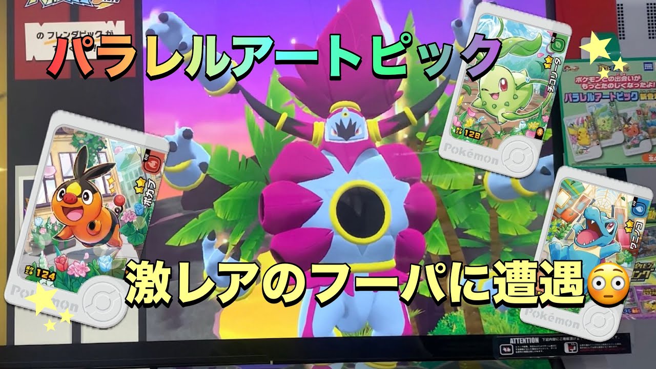 【ポケモンフレンダベストタッグ3弾】新登場のパラレルアートピックがほしい🥹まさかの激レアフーパに遭遇、このエリアで出会った！