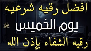 رقية شرعية مبهجة للقلب وطمأنينة للروح | بصوت خاشع للقاريء صلاح أبو خليل