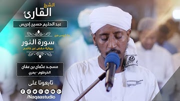 روائع الفجر من سورة النور | الشيخ عبدالحليم حسين |Sh. Abdualhaleem Hussain |Surat al-noor
