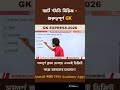 বৃদ্ধ গঙ্গা কোন নদীকে বলা হয়? WBSSC Group D GK | Alamin Sir GK Express 🔥