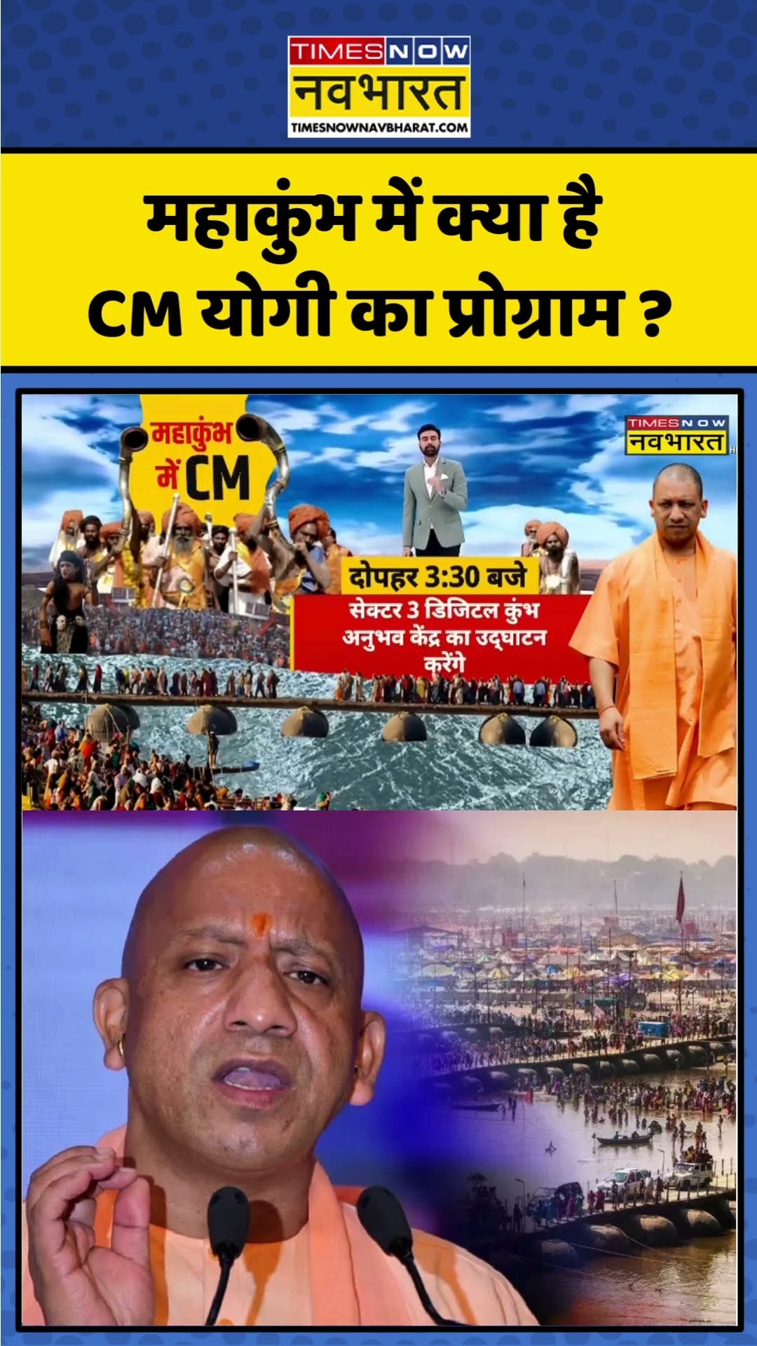 Maha Kumbh में क्या है CM Yogi का प्रोग्राम ? | #shorts