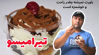 طرز تهیه تیرامیسو، دسر معروف ایتالیایی / How to prepare Tiramisu, the famous Italian dessert