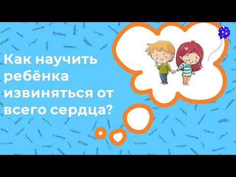 Как научить ребёнка извиняться от всего сердца?